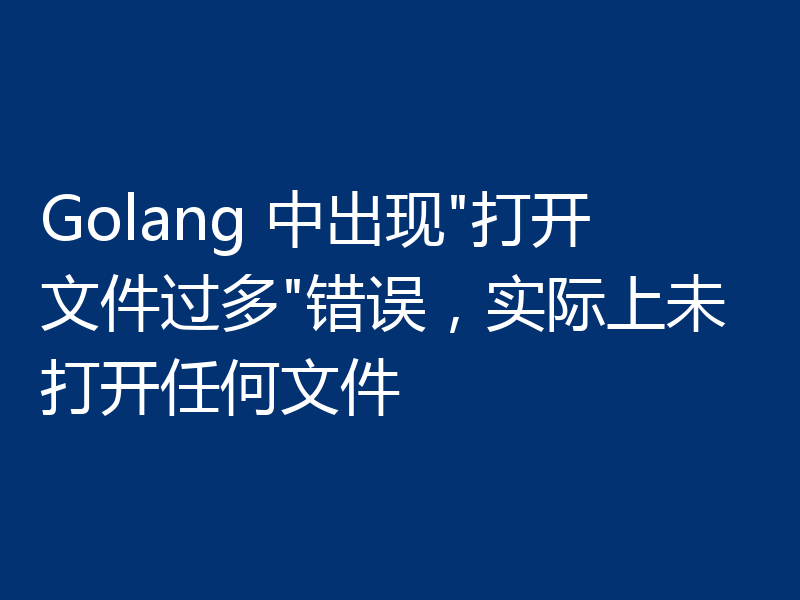 Golang 中出现