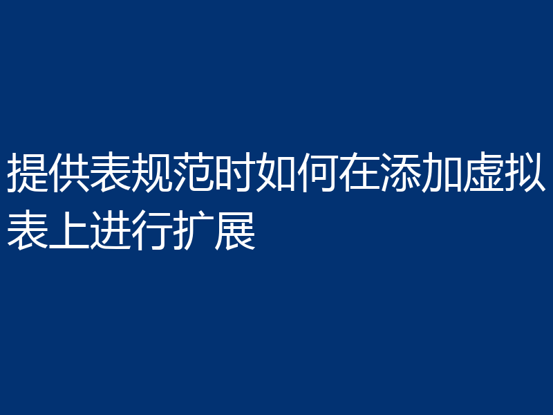 提供表规范时如何在添加虚拟表上进行扩展