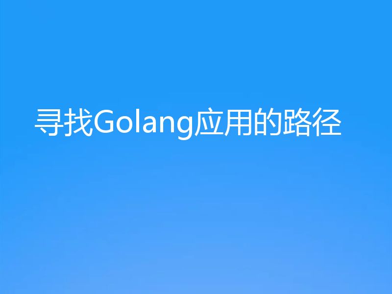 寻找Golang应用的路径