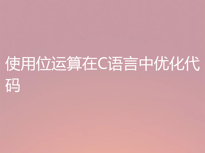 使用位运算在C语言中优化代码