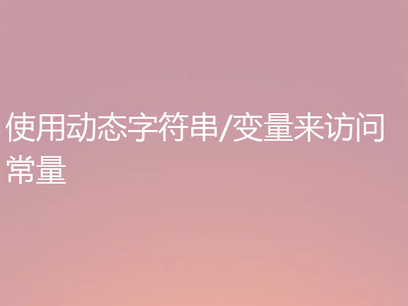 使用动态字符串/变量来访问常量