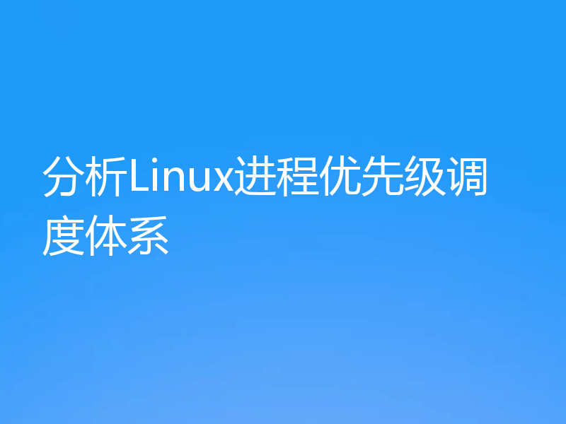分析Linux进程优先级调度体系