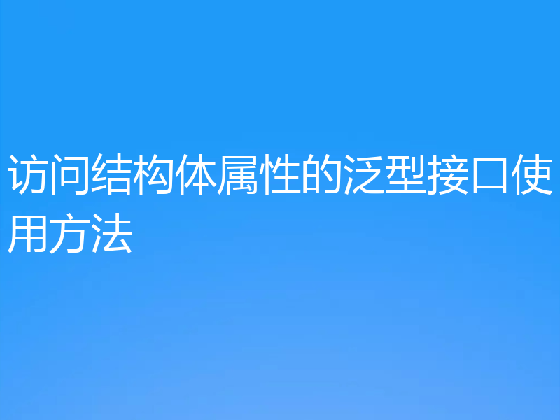 访问结构体属性的泛型接口使用方法