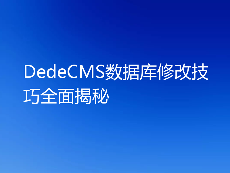 DedeCMS数据库修改技巧全面揭秘