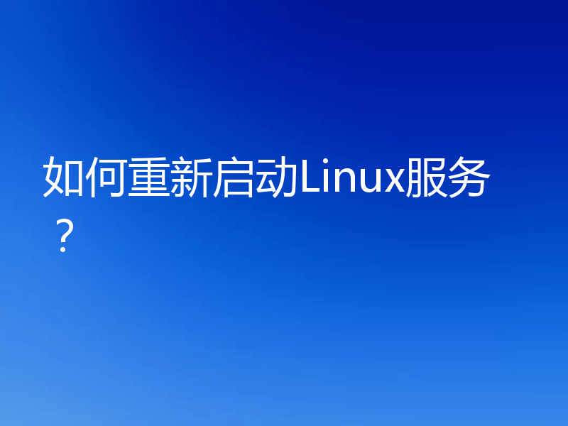 如何重新启动Linux服务？