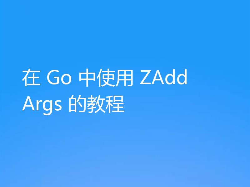 在 Go 中使用 ZAddArgs 的教程