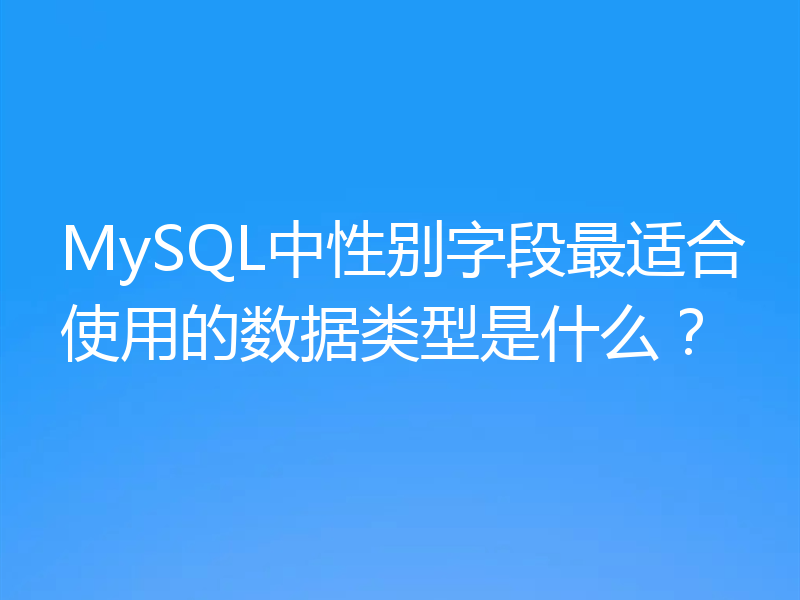 MySQL中性别字段最适合使用的数据类型是什么？