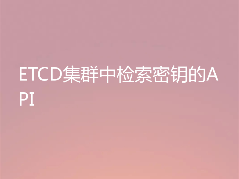 ETCD集群中检索密钥的API