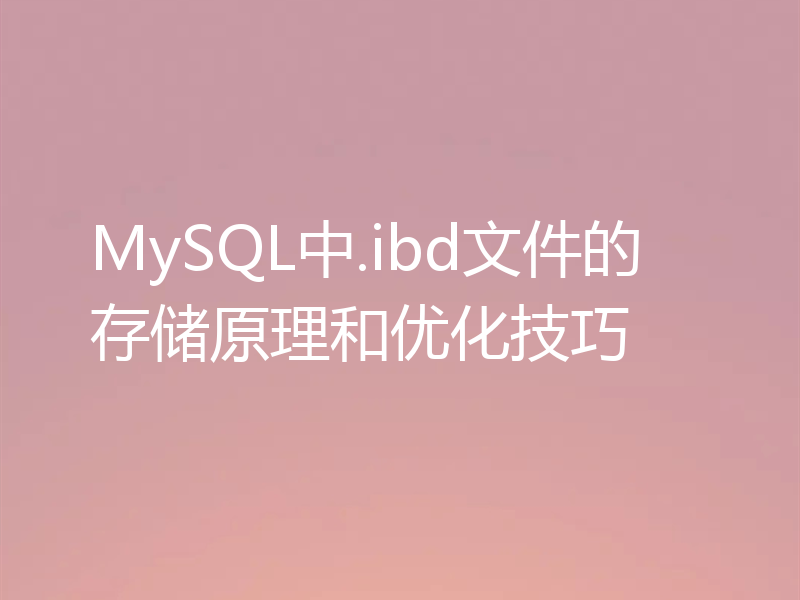 MySQL中.ibd文件的存储原理和优化技巧