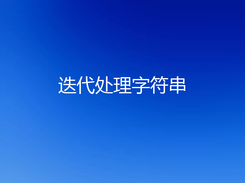 迭代处理字符串