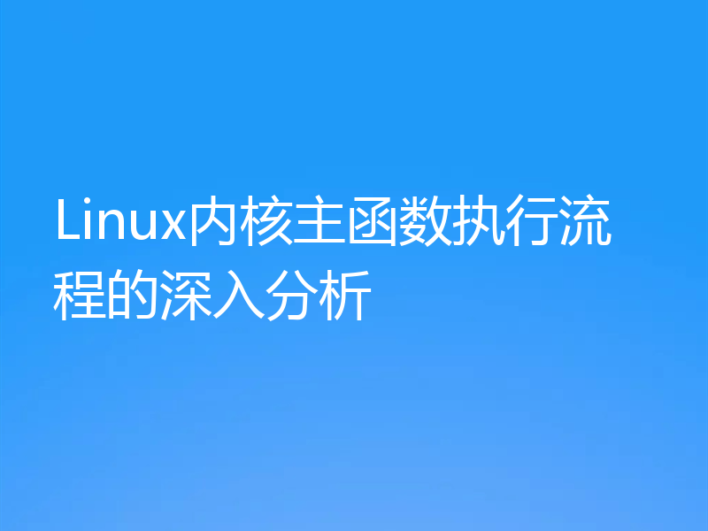 Linux内核主函数执行流程的深入分析