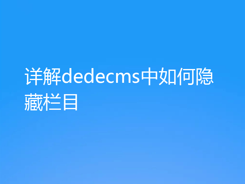 详解dedecms中如何隐藏栏目