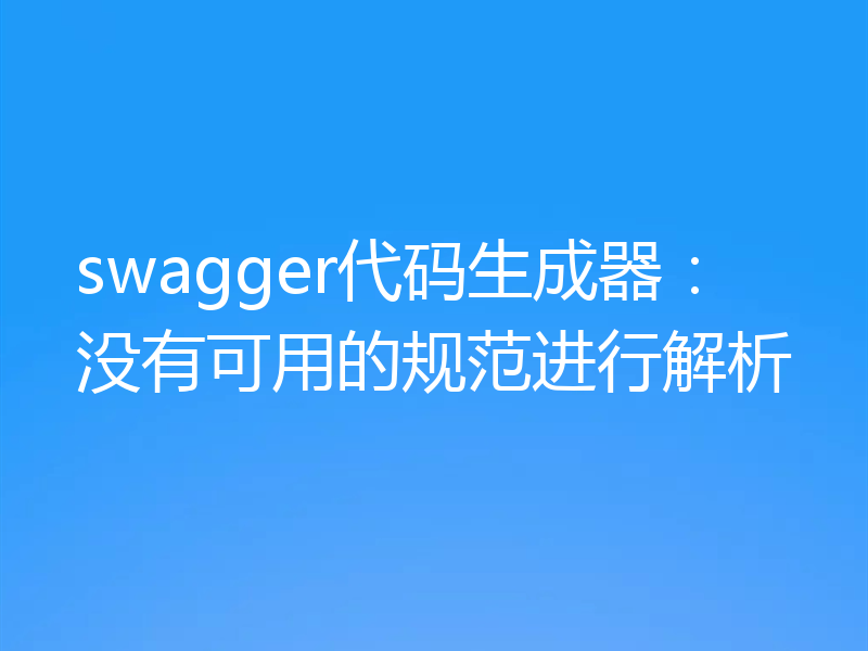 swagger代码生成器：没有可用的规范进行解析