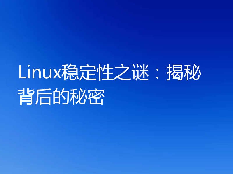 Linux稳定性之谜：揭秘背后的秘密