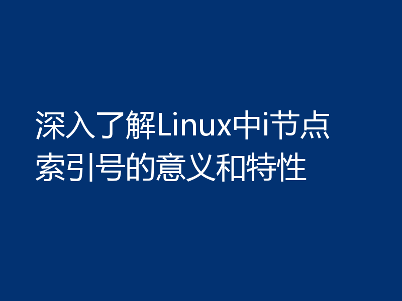 深入了解Linux中i节点索引号的意义和特性