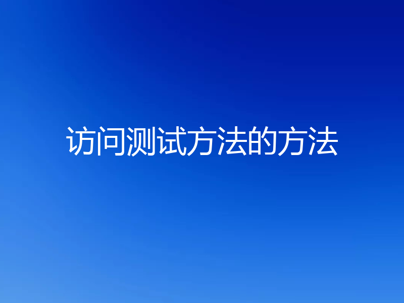 访问测试方法的方法