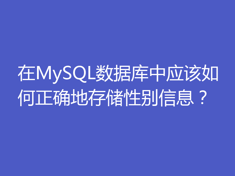 在MySQL数据库中应该如何正确地存储性别信息？