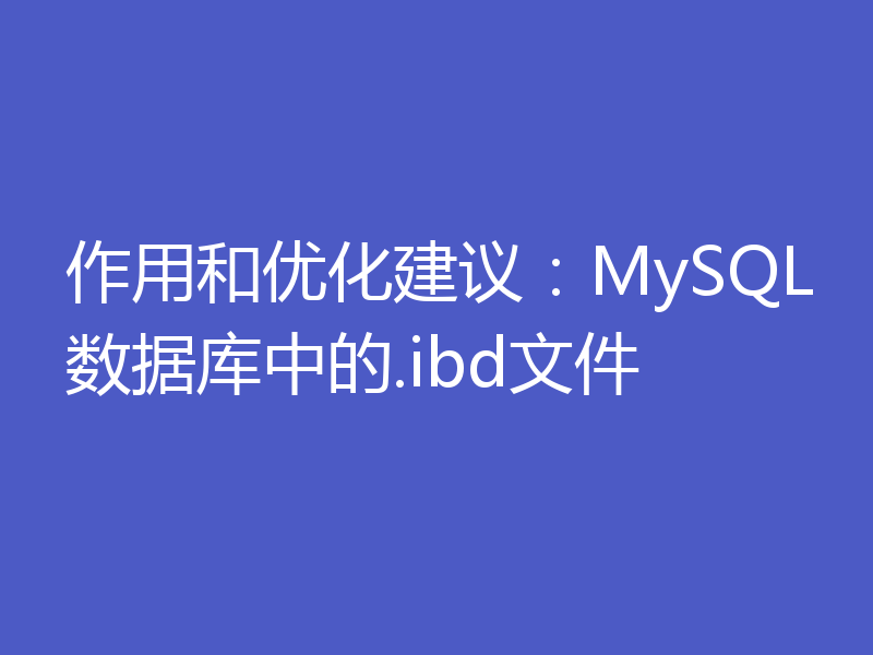 作用和优化建议：MySQL数据库中的.ibd文件
