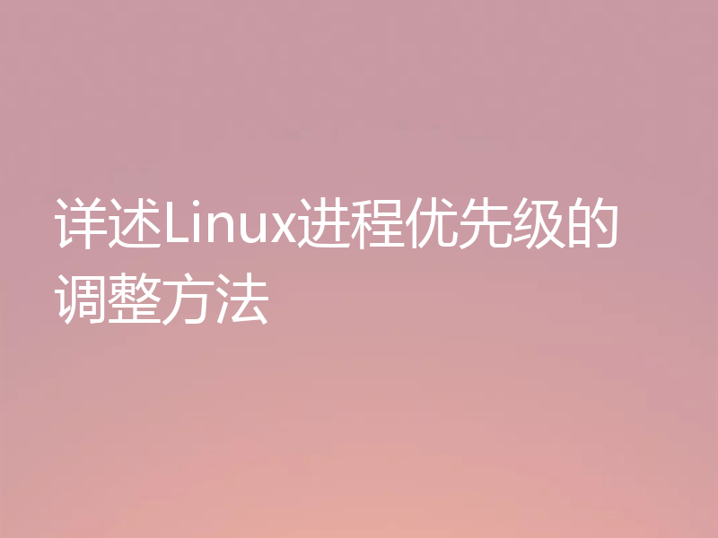 详述Linux进程优先级的调整方法