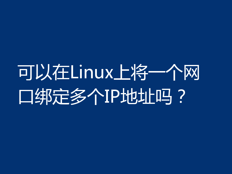 可以在Linux上将一个网口绑定多个IP地址吗？