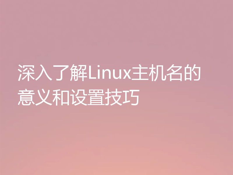 深入了解Linux主机名的意义和设置技巧