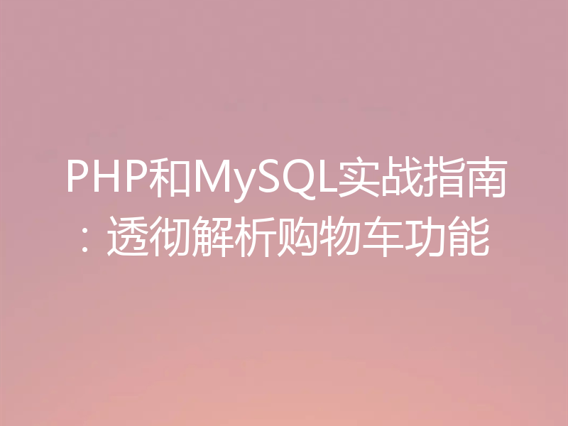 PHP和MySQL实战指南：透彻解析购物车功能