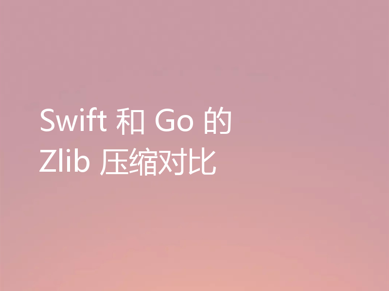 Swift 和 Go 的 Zlib 压缩对比