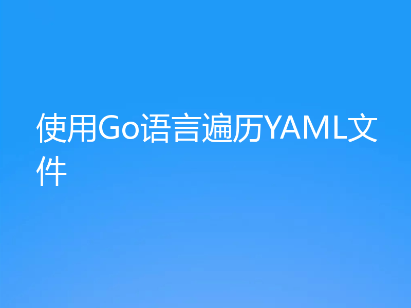 使用Go语言遍历YAML文件