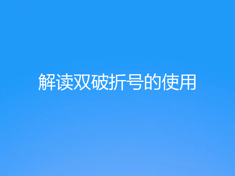 解读双破折号的使用