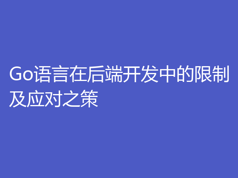 Go语言在后端开发中的限制及应对之策
