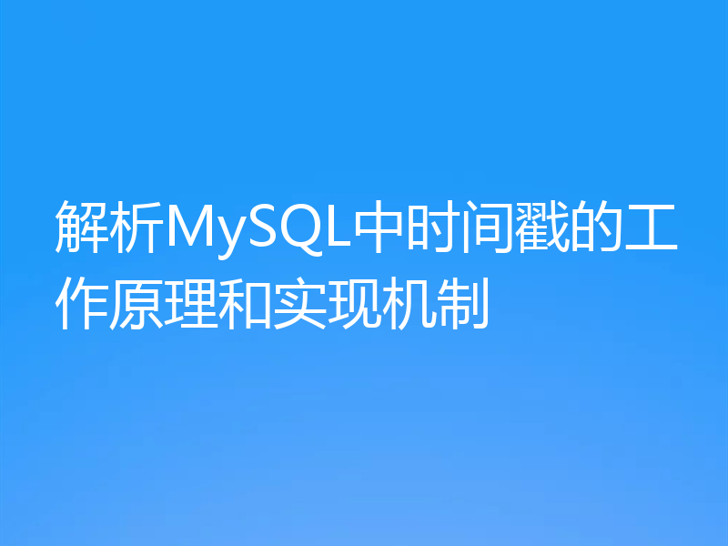 解析MySQL中时间戳的工作原理和实现机制
