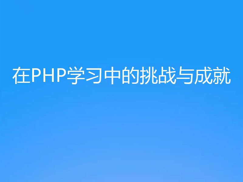 在PHP学习中的挑战与成就
