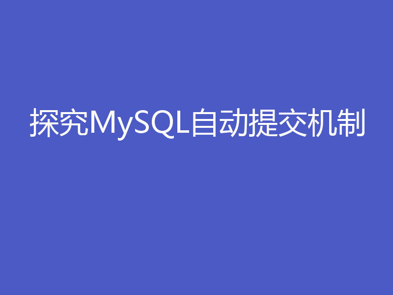 探究MySQL自动提交机制