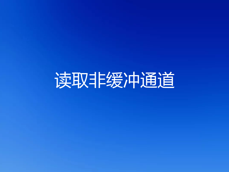 读取非缓冲通道