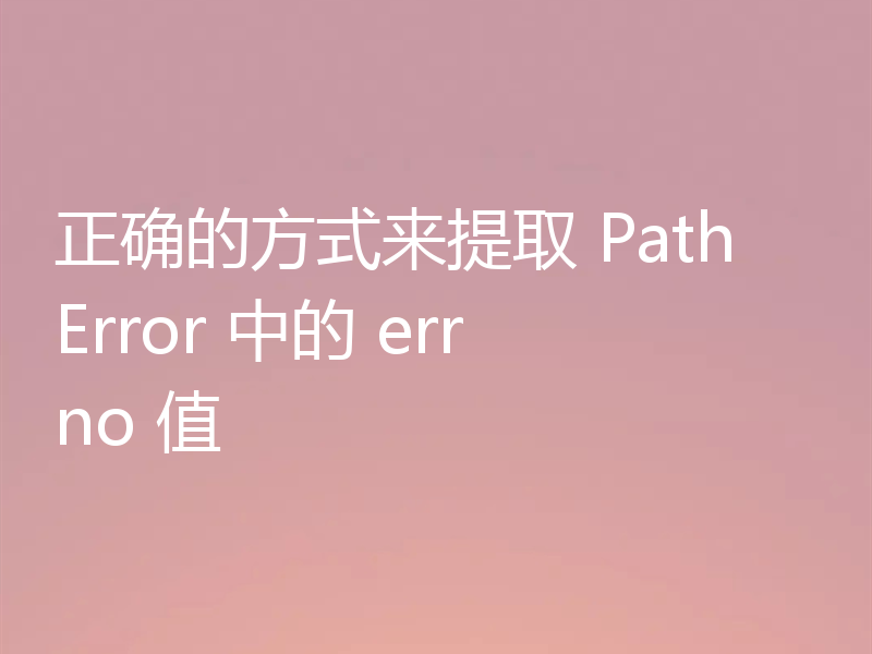 正确的方式来提取 PathError 中的 errno 值