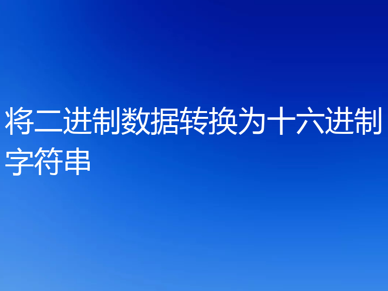 将二进制数据转换为十六进制字符串