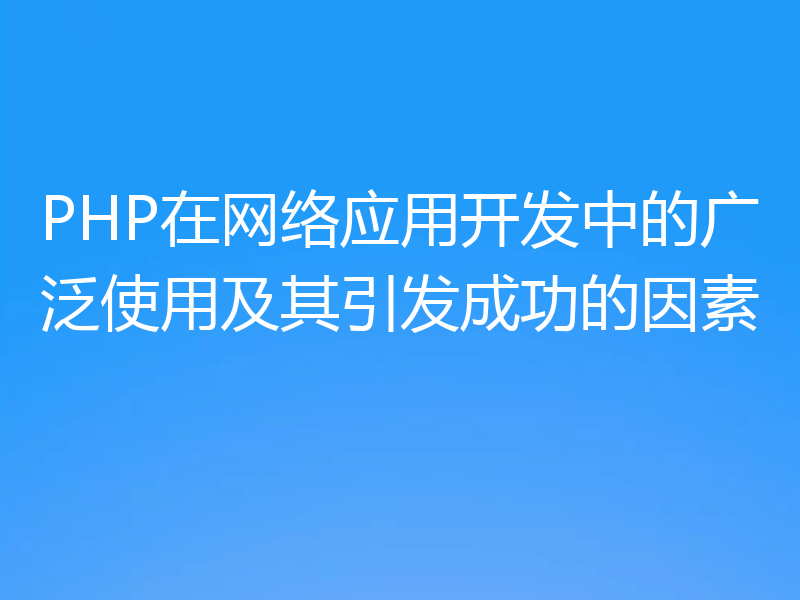 PHP在网络应用开发中的广泛使用及其引发成功的因素