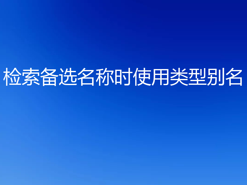 检索备选名称时使用类型别名