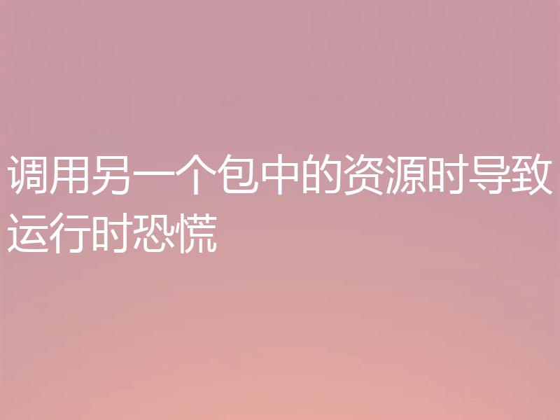 调用另一个包中的资源时导致运行时恐慌