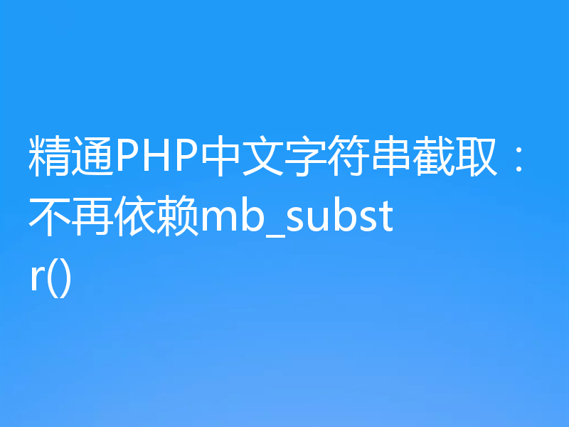 精通PHP中文字符串截取：不再依赖mb_substr()