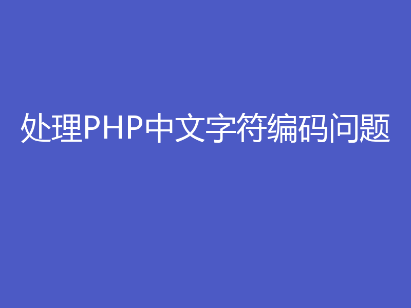 处理PHP中文字符编码问题