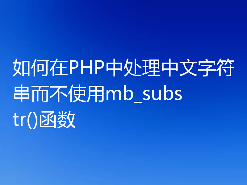 如何在PHP中处理中文字符串而不使用mb_substr()函数