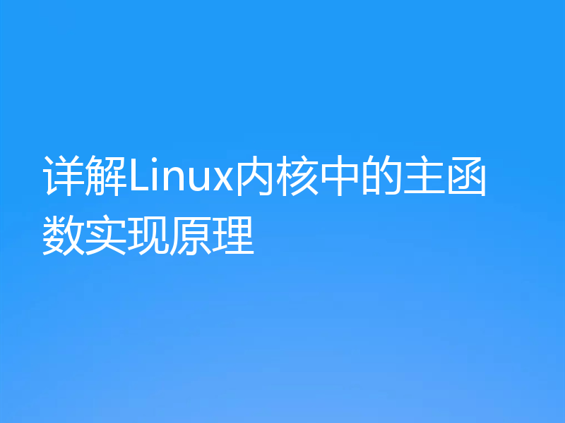 详解Linux内核中的主函数实现原理