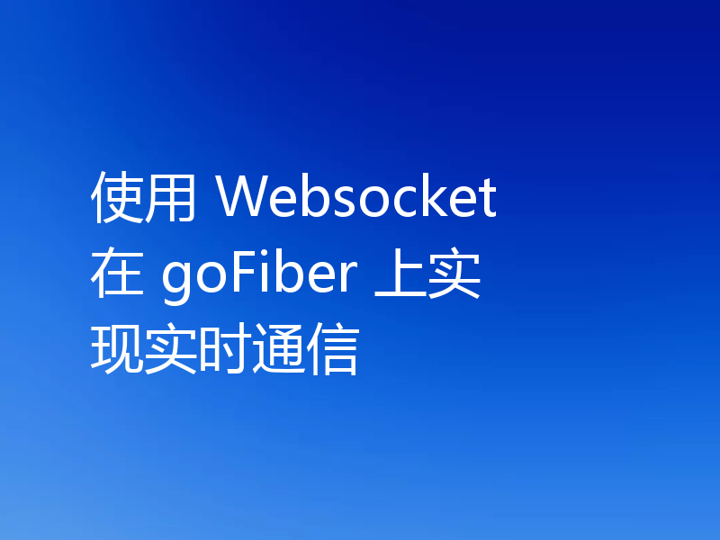使用 Websocket 在 goFiber 上实现实时通信