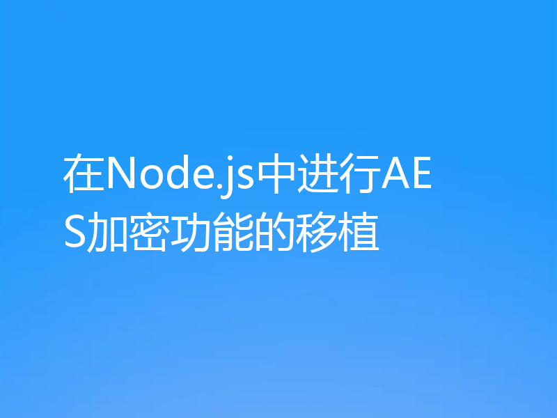 在Node.js中进行AES加密功能的移植