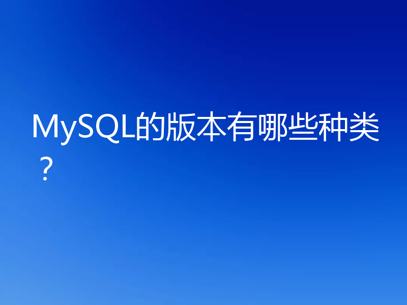 MySQL的版本有哪些种类？