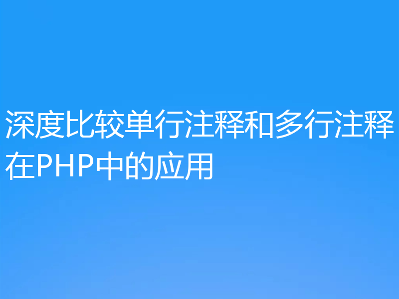 深度比较单行注释和多行注释在PHP中的应用
