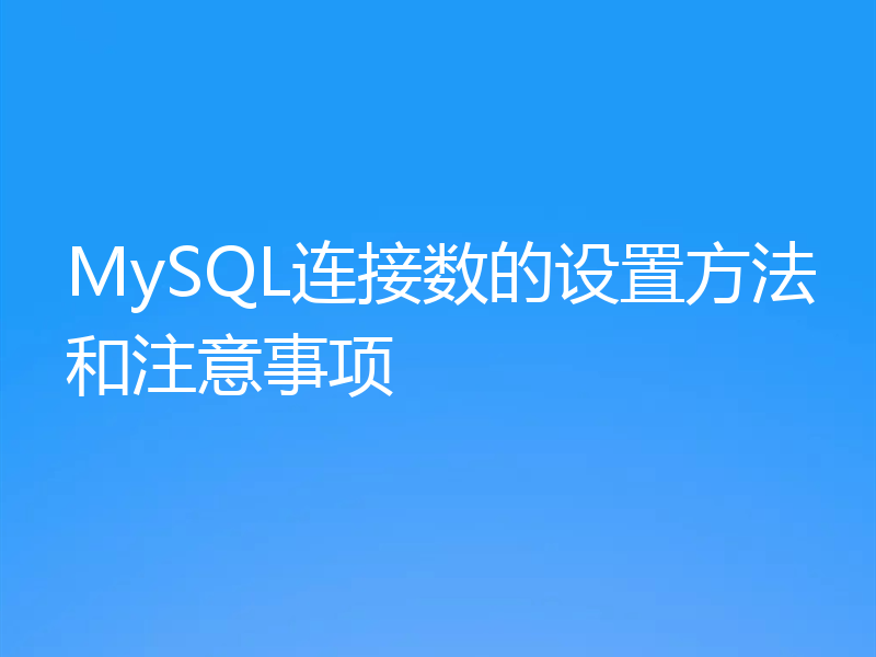 MySQL连接数的设置方法和注意事项