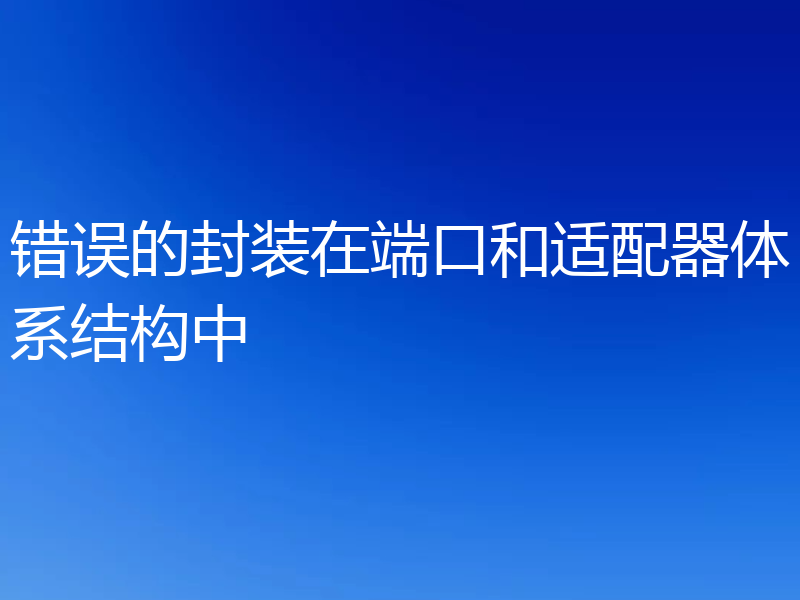 错误的封装在端口和适配器体系结构中