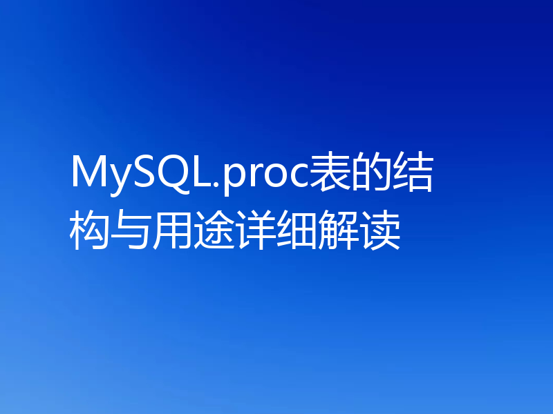 MySQL.proc表的结构与用途详细解读